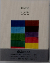 日本の詩  しごと