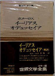 世界文学全集「1」ホメーロス　イーリアス　オデュッセイア