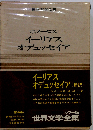 世界文学全集「1」ホメーロス　イーリアス　オデュッセイア