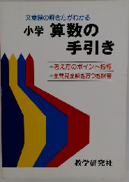 小学 算数の手引き