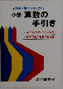 小学 算数の手引き