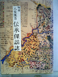 八女地方伝承俚謡誌