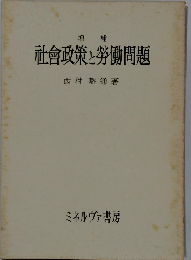 社会政策と労働問題