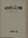 社会政策と労働問題