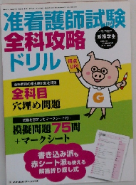 准看護師試験全科攻略ドリル
