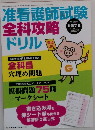 准看護師試験全科攻略ドリル