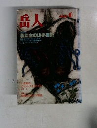 岳人　6月号