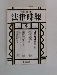 法律時報　1994年4月号