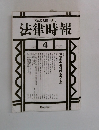 法律時報　1994年4月号