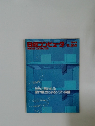 日経コンピュータ 1986年11.24