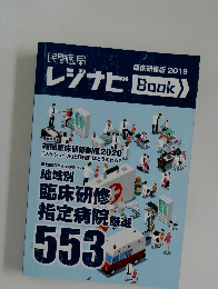 民間医局　レジナビBook  臨床研修版 2019