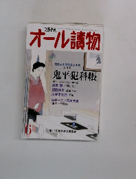 オール讀物　6