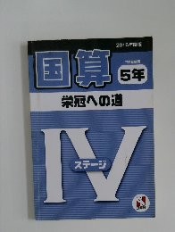 2016年度版  中学受験用  国算　栄冠への道  　5