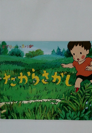 ジブリの森の映画　たからさがし