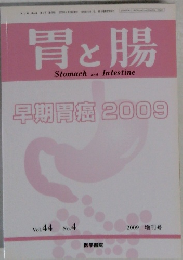 胃と腸　2009年  Vol.44 No.4
