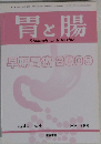 胃と腸　2009年  Vol.44 No.4