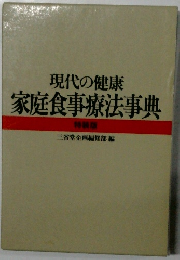 現代の健康  家庭食事療法事典