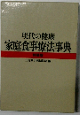 現代の健康  家庭食事療法事典