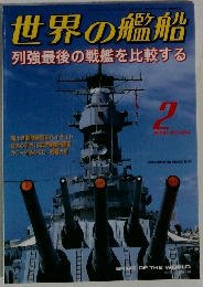 世界の艦船 2006年2月号 No.654