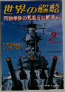 世界の艦船 2006年2月号 No.654