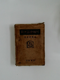 系大話童界世　集話童歌北