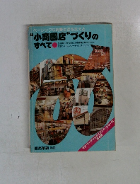 “小商圏店”づくりの  すべて