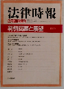 法律時報　1991－2