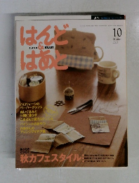 はんど＆はあと　2006年10月号