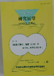 家裁調査官研究展望　No.４５