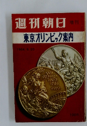 週刊朝日  増刊  東京オリンピック案内　1964.9.20