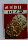 週刊朝日  増刊  東京オリンピック案内　1964.9.20