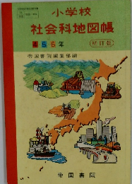 小学校 社会科地図帳 4.5.6年