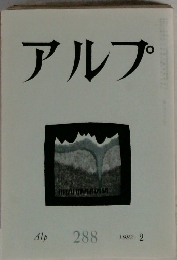 アルプ 288  1982  2