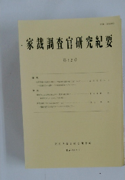 家裁調査官研究紀要　12号