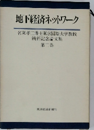 地下経済ネットワーク　2