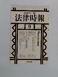 法律時報　9　1998 VOL.70　NO.10