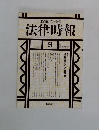 法律時報　9　1998 VOL.70　NO.10