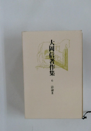 大岡信著作集　6