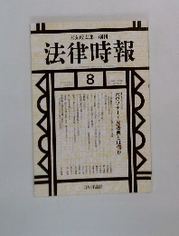 法律時報　8　1998