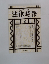 法律時報　8　1998