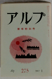 アルプ　新年特別号　1981  1