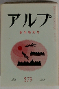 アルプ　新年特別号　1981  1
