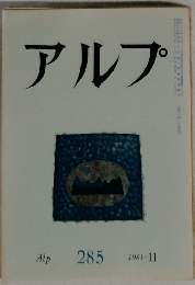 アルプ　1981年11月号