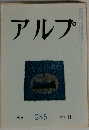 アルプ　1981年11月号