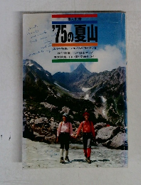 ’75の夏山