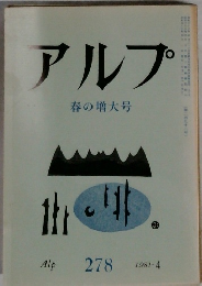 アルプ　1981年4月号
