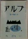 アルプ　1981年4月号