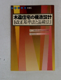 木造住宅の構造設計[改正基準法と品確法]