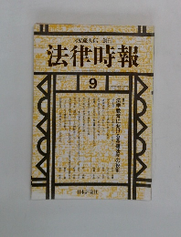 法律時報　1991　9