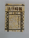 法律時報　1991　9